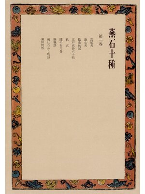 cover image of 燕石十種〈第1巻〉